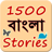 Bangla Stories 1.1