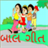 Baalgeet Gujarati 0.0.1