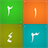 Arabic 123 For Kids icon