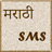 Marathi SMS icon