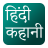Hindi Kahani icon