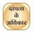 Dampatya Ke Adhikar version 0.0.0.1