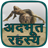 Adbhut Rahasya in hindi icon
