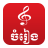 Khmer Music Box icon