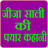 Jija Sali Ki Payer Kahani icon
