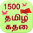 Tamil Stories APK Download