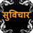 Hindi Suvichar APK Download