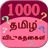 Tamil Riddles icon