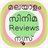 Malayalam Cinema Reviews icon
