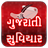 Gujarati Suvichar version 1.1