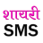Latest Shayari SMS icon