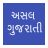 Asal Gujarati version 2.8