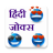 Hindi Jokes Images icon