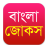 Bangla Jokes APK Download