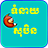 Khmer Dream Horoscope icon