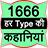 1666 Har Type Ki Kahaniyan icon