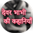 Devar Bhabhi APK Download