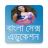 Bangla Sex Education icon