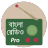Bangla Radio version 1.2