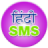 Hindi SMS 2016 icon
