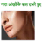 Female Body Guide Hindi icon