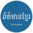 Khmer News FB version 1.0