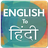 English To Hindi icon