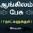 Tamil to English Speaking icon