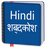 Hindi Dictionary version 1.1