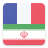 French Persian Dictionary icon
