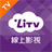 LiTV線上影視 version 3.3.76-TV