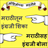 Listen and Learn English using Marathi icon