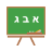 تعلم اللغة العبرية icon