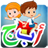 Descargar تعلم اللغة العربية للأطفال