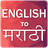 English To Marathi icon