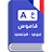 Dictionnaire Fr-Ar version 8