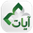 Ayat - Al Quran icon
