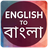 English To Bangla icon