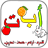 العربية الابتدائية حروف ارقام icon