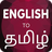 English To Tamil icon