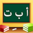 تعليم الحروف العربية 1.4