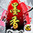 墨香 icon