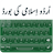 Urdu islamic keyboard icon