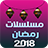 مسلسلات رمضان 2018‎ icon
