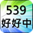 539好好中 icon