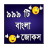 Bangla Jokes 999 icon