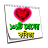 Bangla Love Poem icon