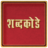 Marathi Shabdkode version 4.5