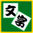 文字チェンジ icon