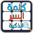 لعبة كلمة السر الذكية version 2.4